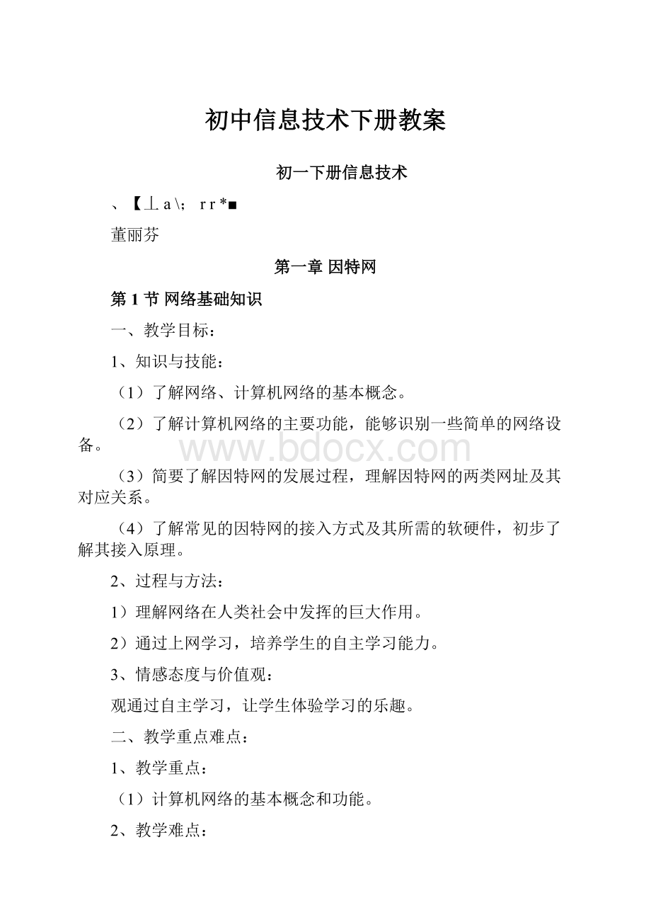 初中信息技术下册教案.docx_第1页