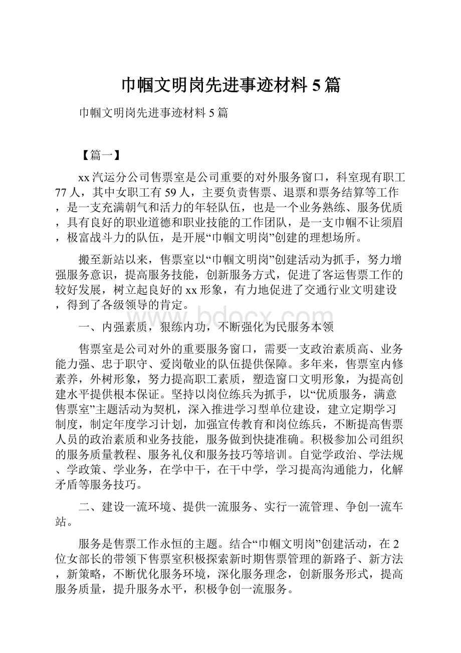 巾帼文明岗先进事迹材料5篇.docx_第1页