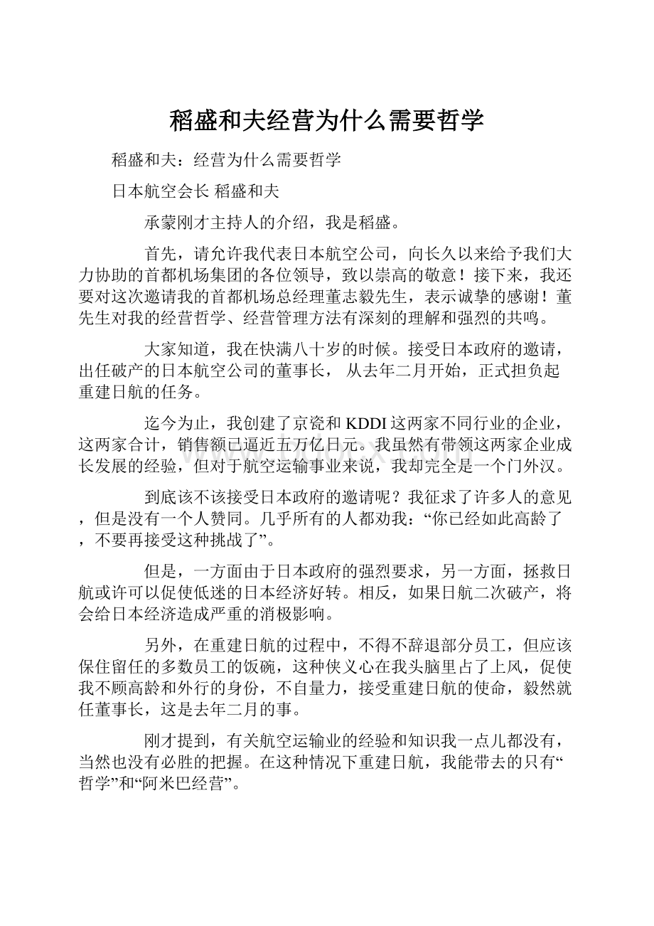 稻盛和夫经营为什么需要哲学.docx