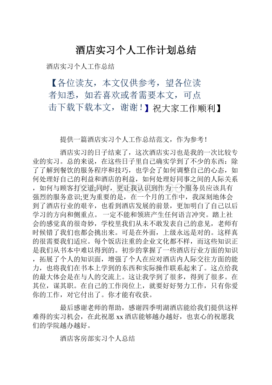 酒店实习个人工作计划总结.docx