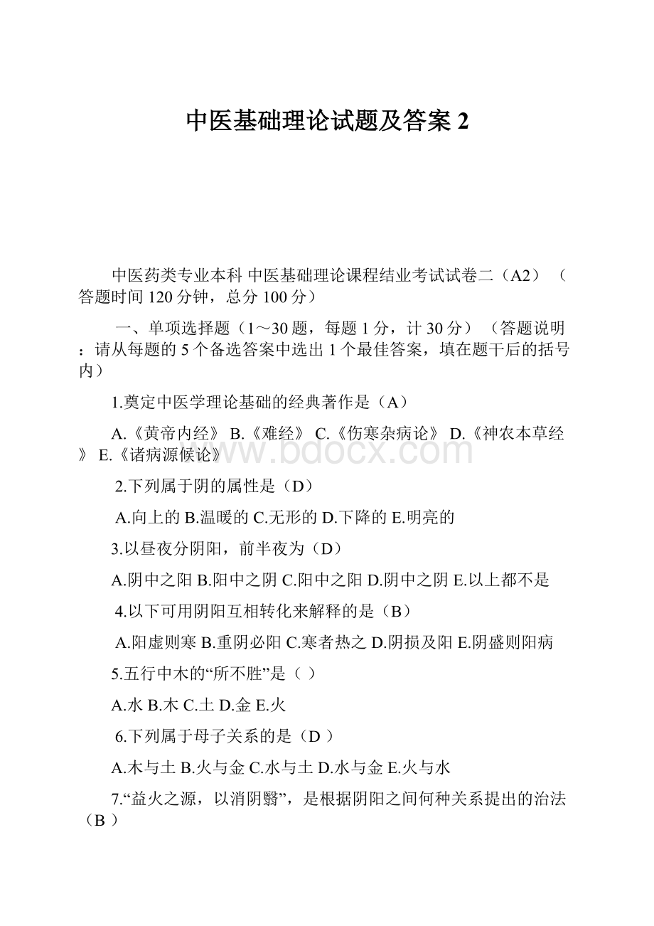 中医基础理论试题及答案2.docx