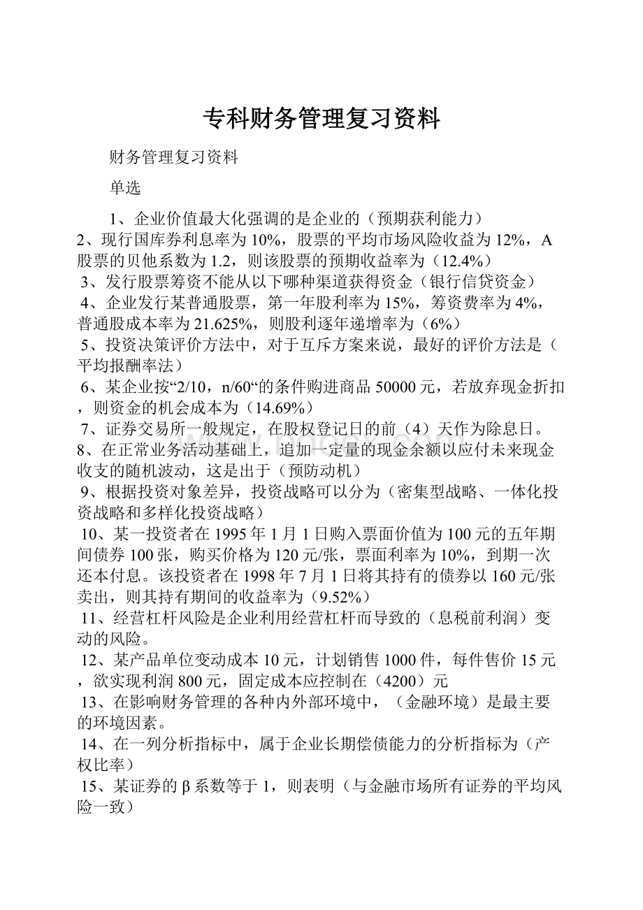 专科财务管理复习资料.docx_第1页