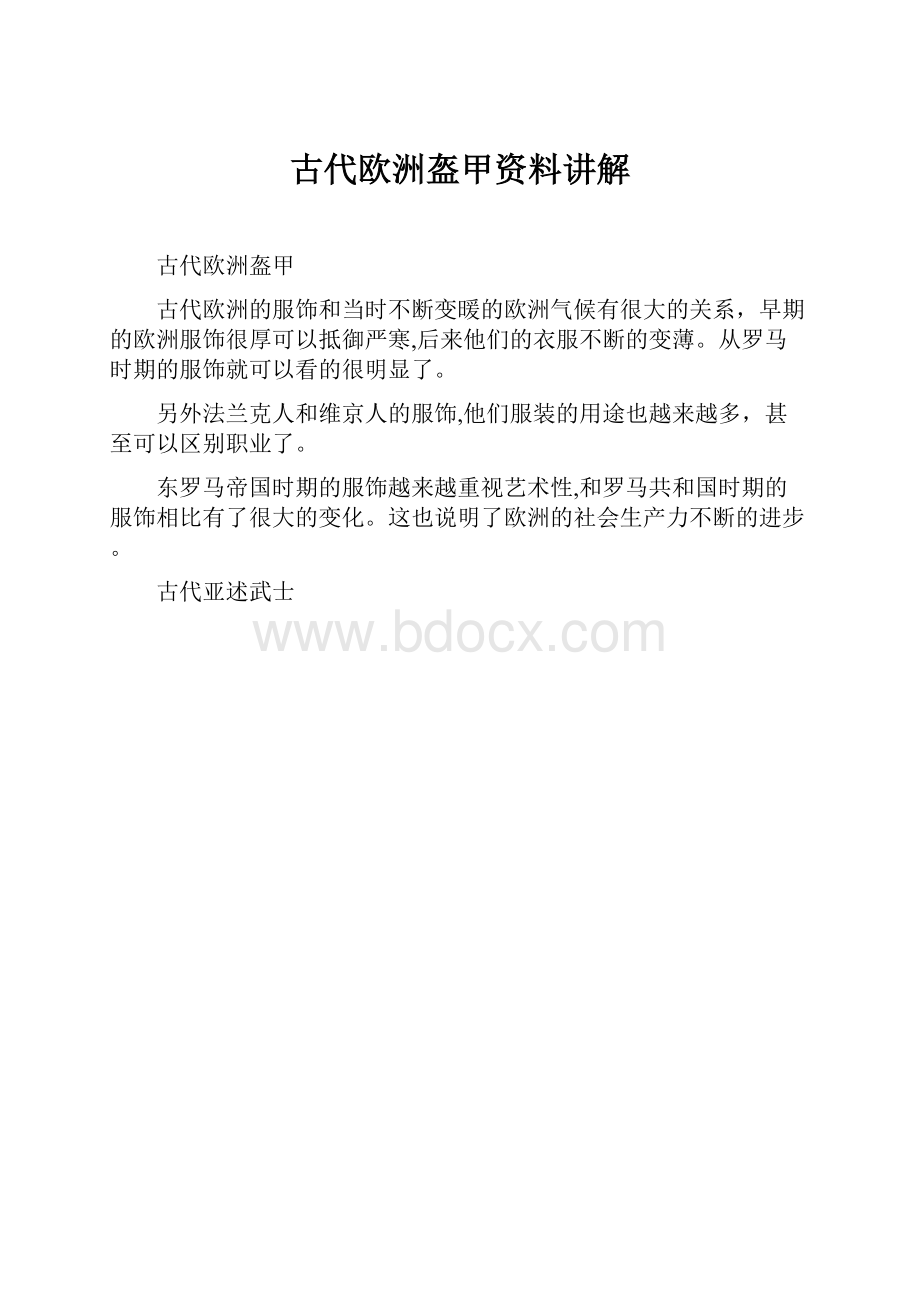 古代欧洲盔甲资料讲解.docx