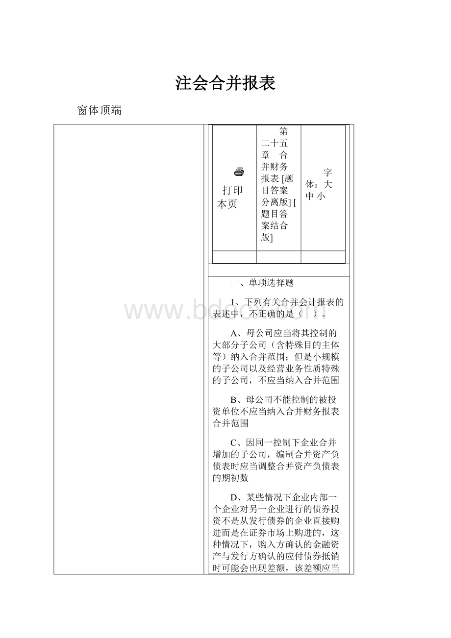 注会合并报表.docx