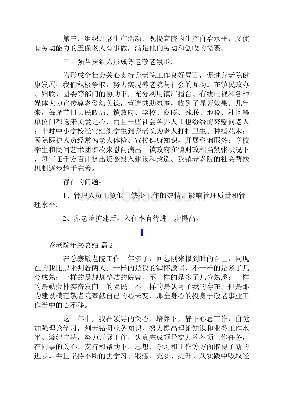 关于养老院年终总结四篇.docx_第2页