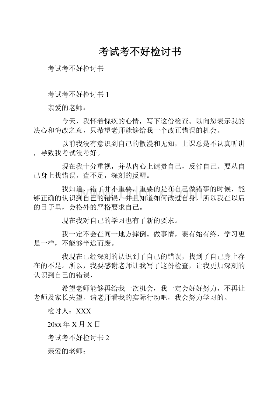 考试考不好检讨书.docx_第1页