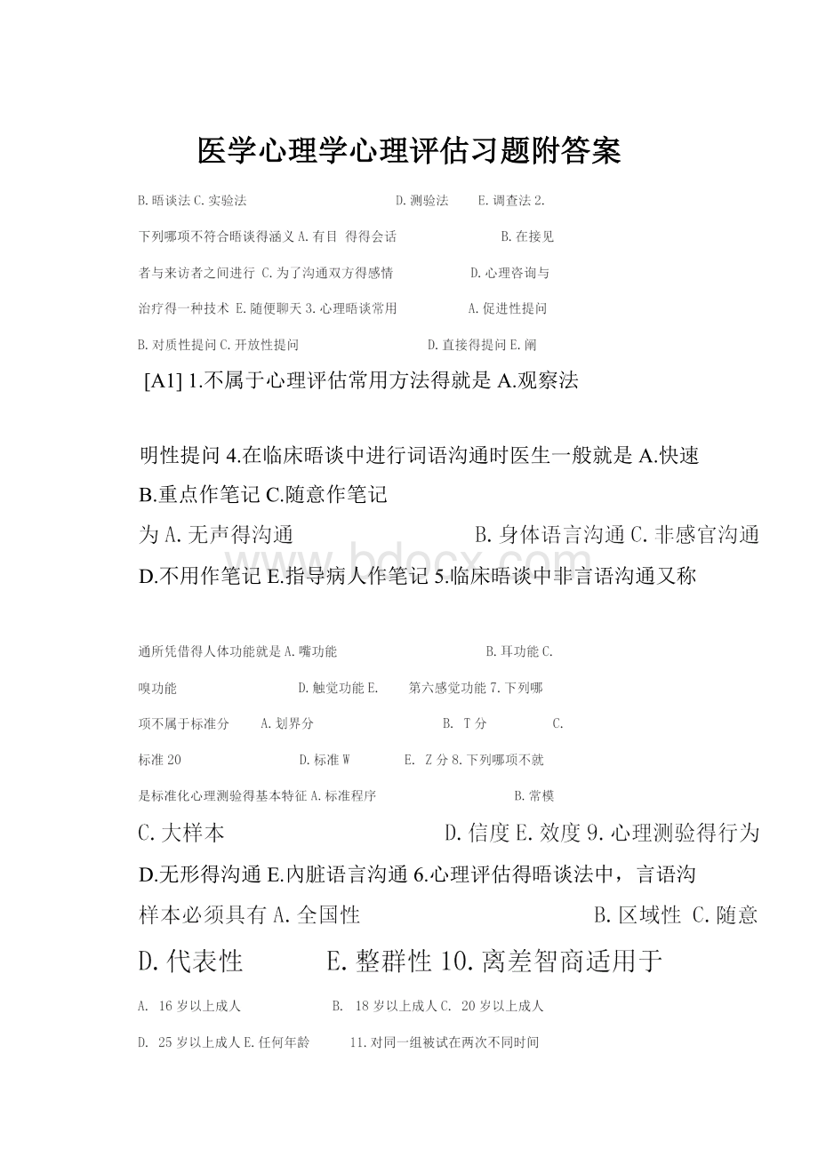 医学心理学心理评估习题附答案.docx