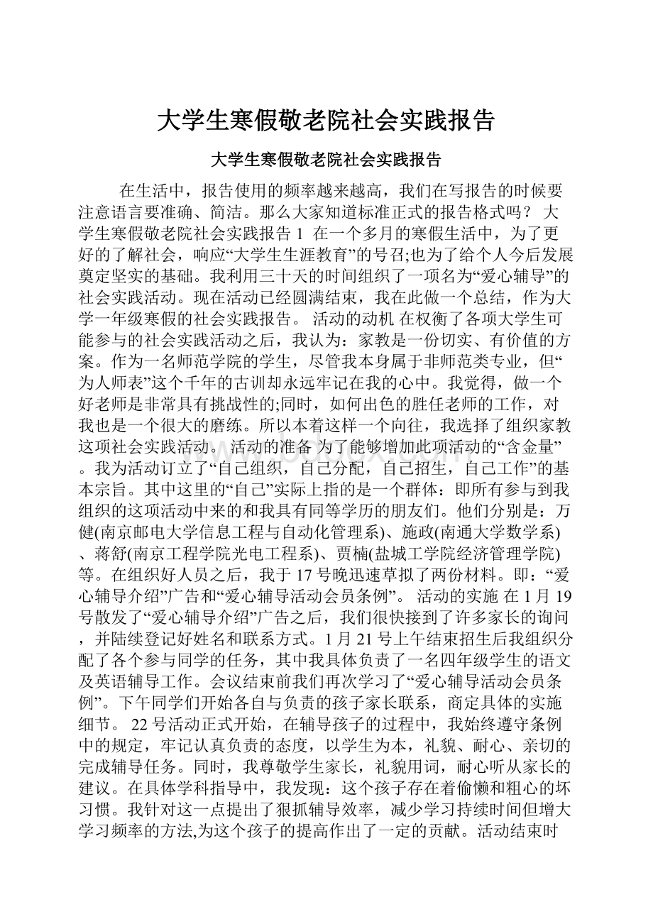 大学生寒假敬老院社会实践报告.docx