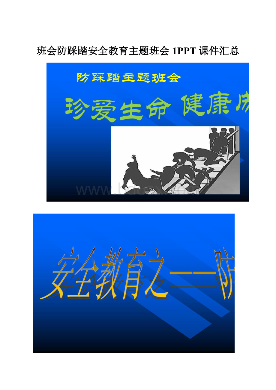 班会防踩踏安全教育主题班会 1PPT课件汇总.docx