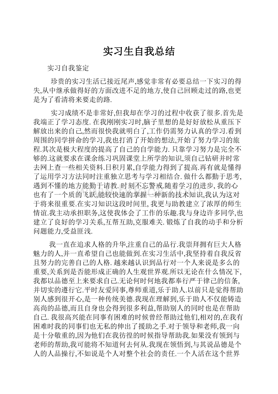 实习生自我总结.docx_第1页