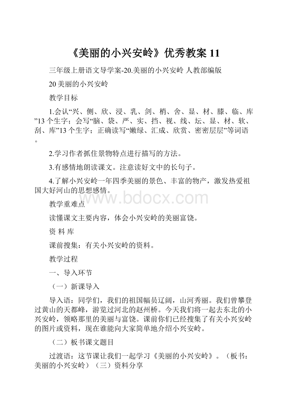 《美丽的小兴安岭》优秀教案11.docx