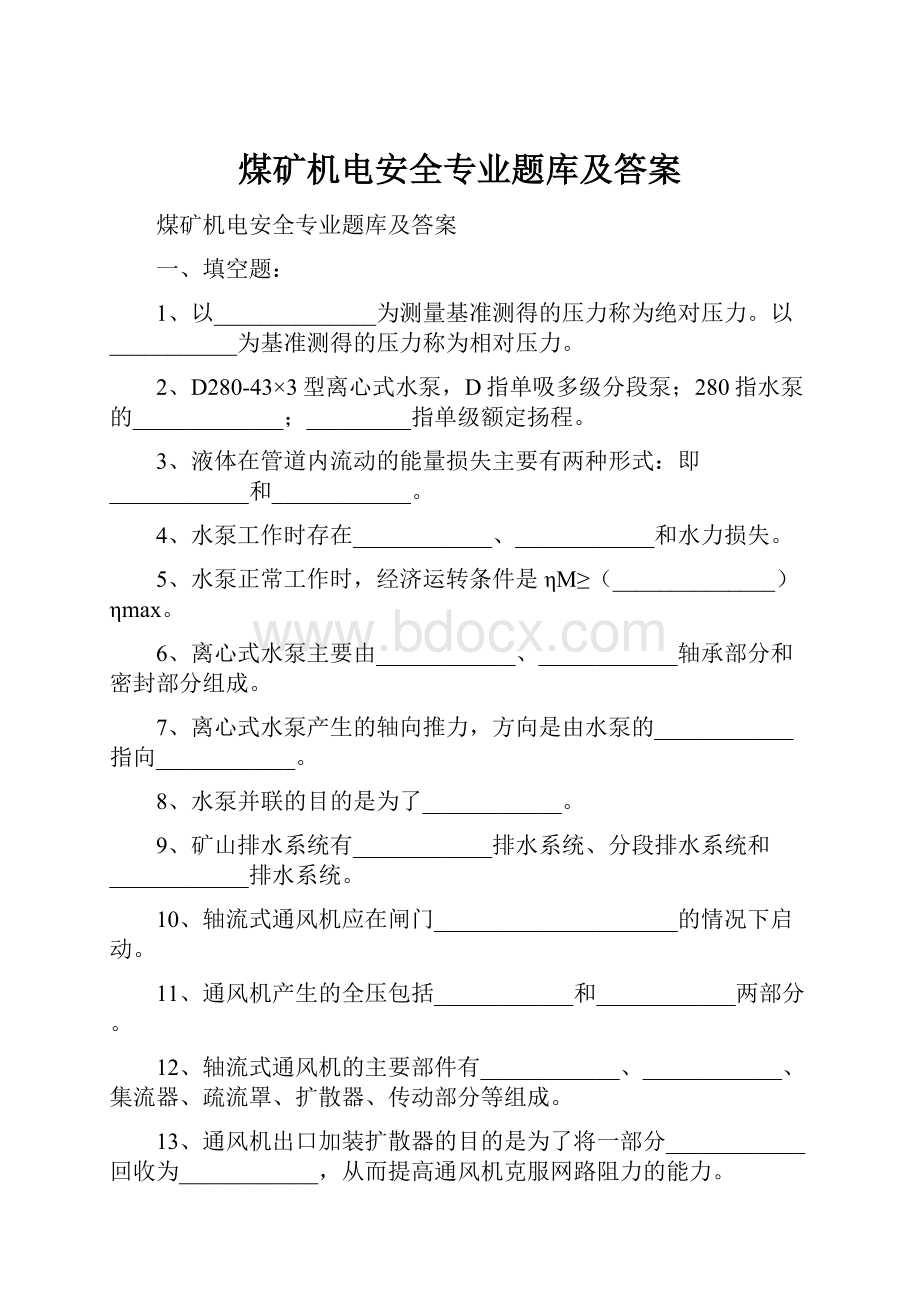 煤矿机电安全专业题库及答案.docx