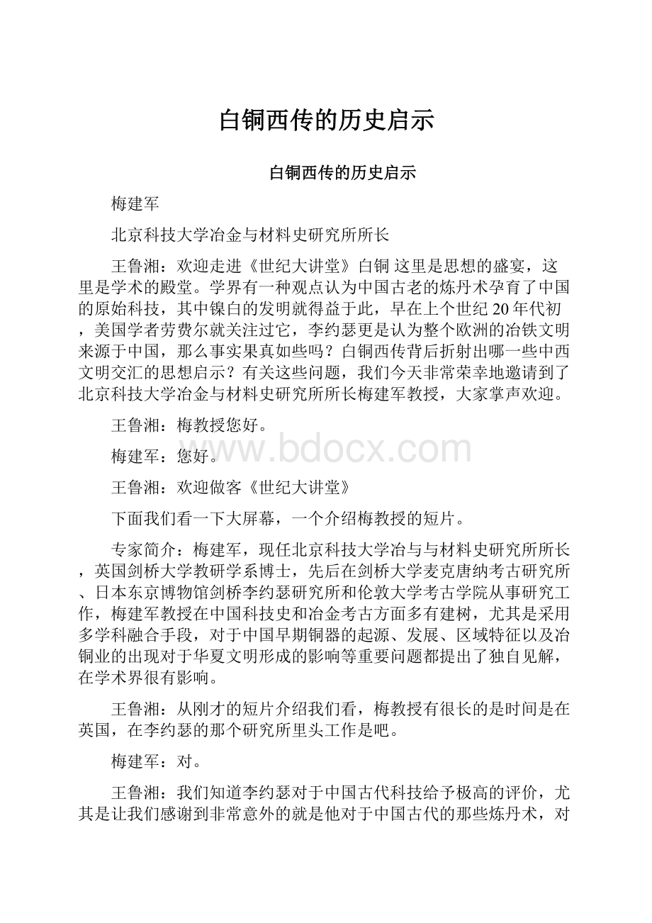 白铜西传的历史启示.docx