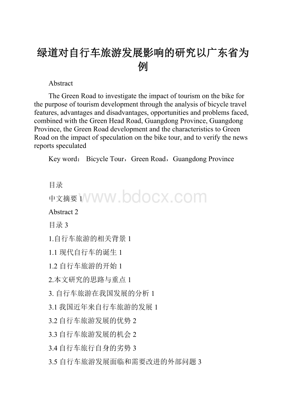 绿道对自行车旅游发展影响的研究以广东省为例.docx