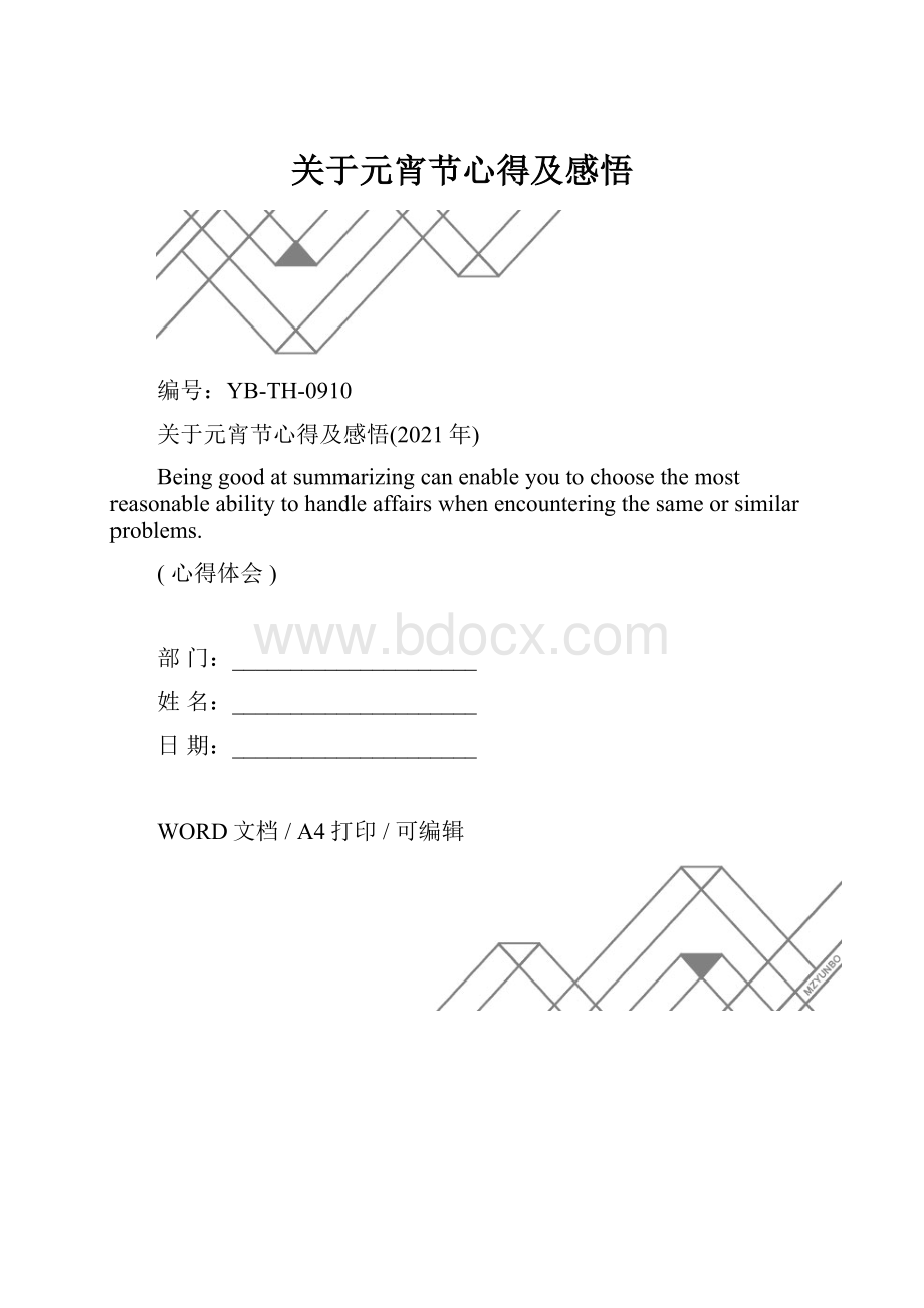 关于元宵节心得及感悟.docx