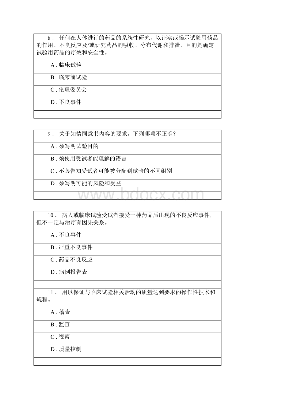 《药物临床试验质量管理规范》考核.docx_第3页