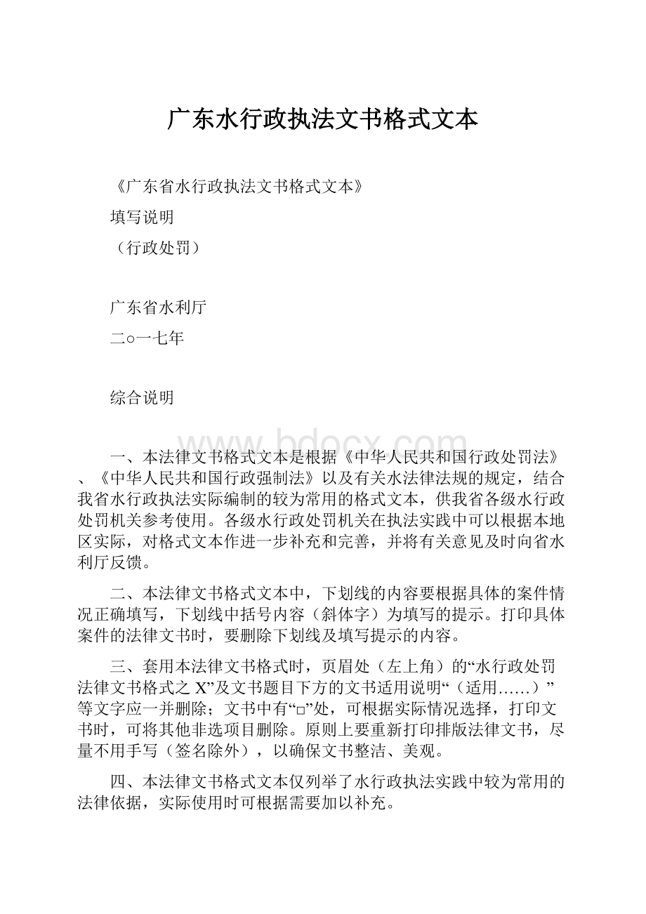 广东水行政执法文书格式文本.docx