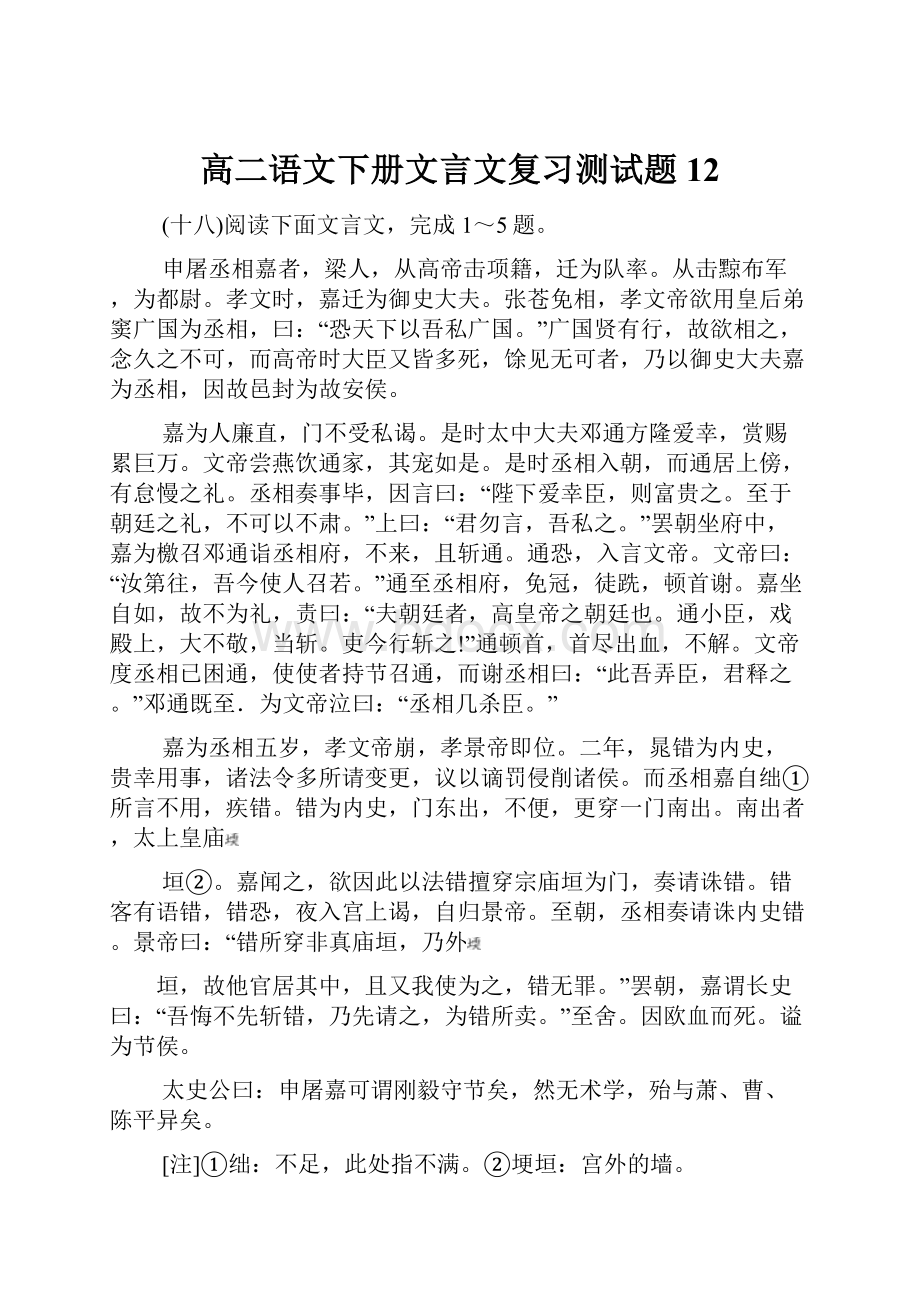 高二语文下册文言文复习测试题12.docx