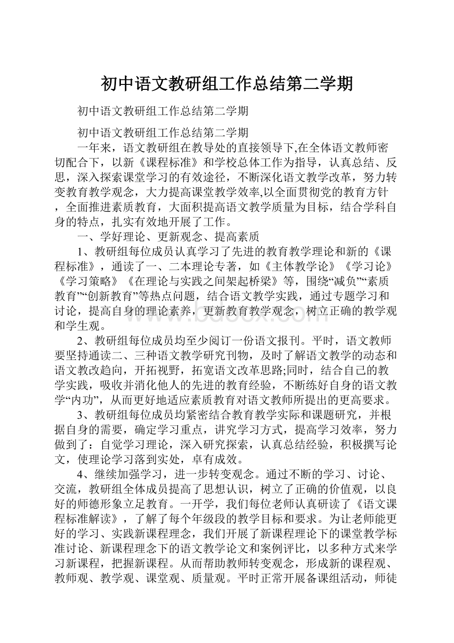 初中语文教研组工作总结第二学期.docx