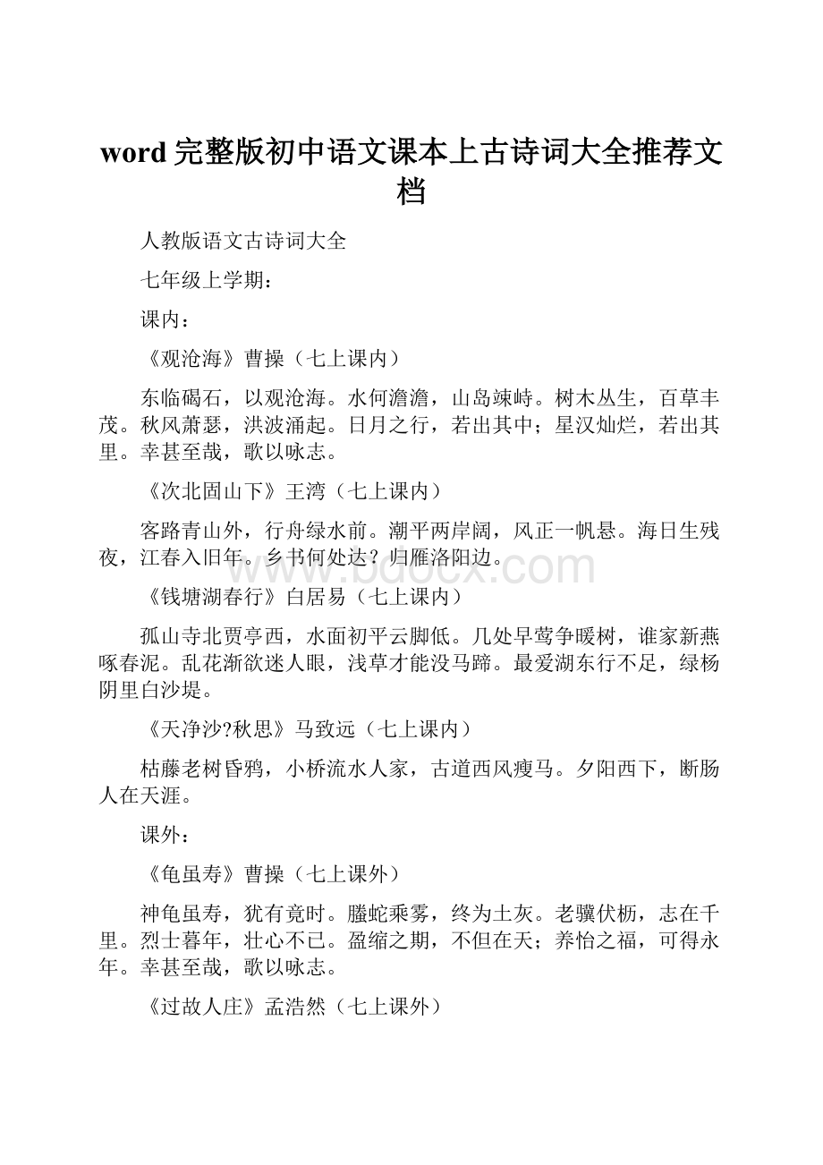 word完整版初中语文课本上古诗词大全推荐文档.docx_第1页