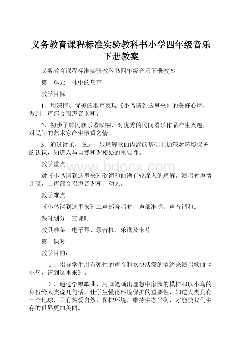 义务教育课程标准实验教科书小学四年级音乐下册教案.docx_第1页