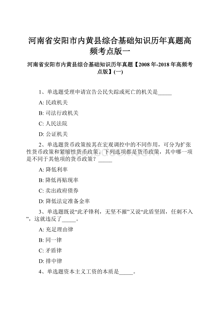 河南省安阳市内黄县综合基础知识历年真题高频考点版一.docx