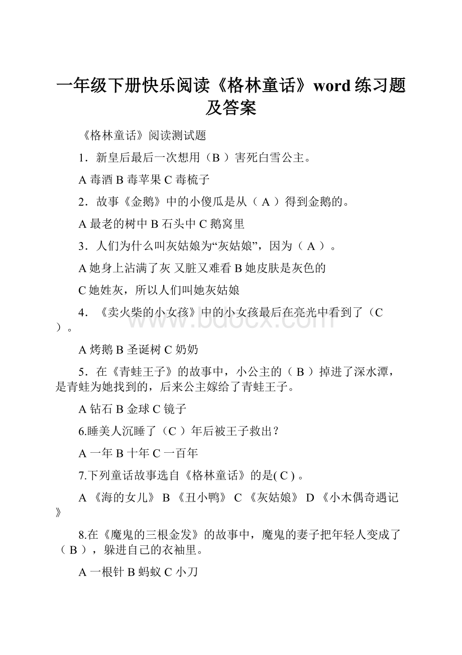 一年级下册快乐阅读《格林童话》word练习题及答案.docx