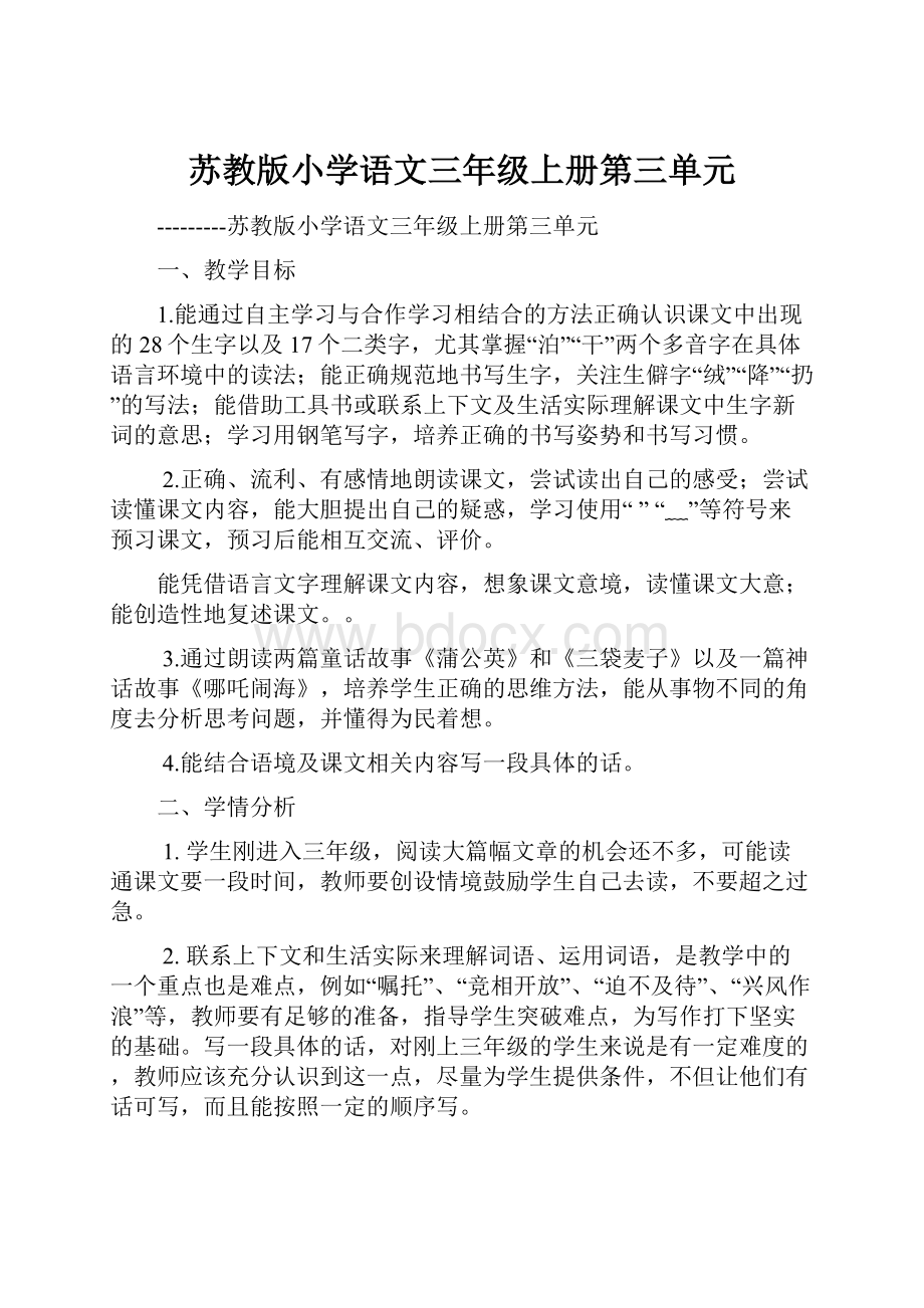 苏教版小学语文三年级上册第三单元.docx