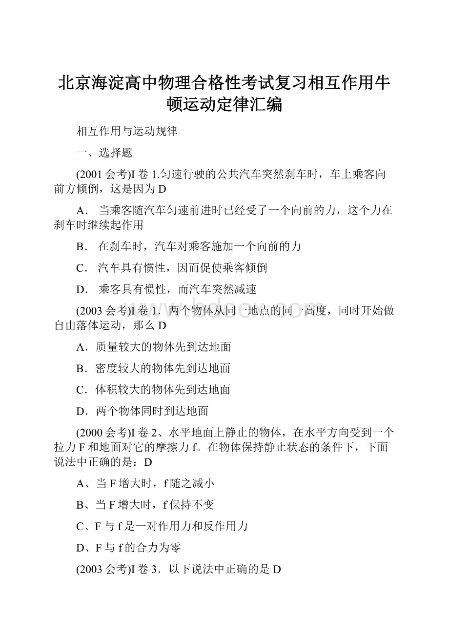 北京海淀高中物理合格性考试复习相互作用牛顿运动定律汇编.docx