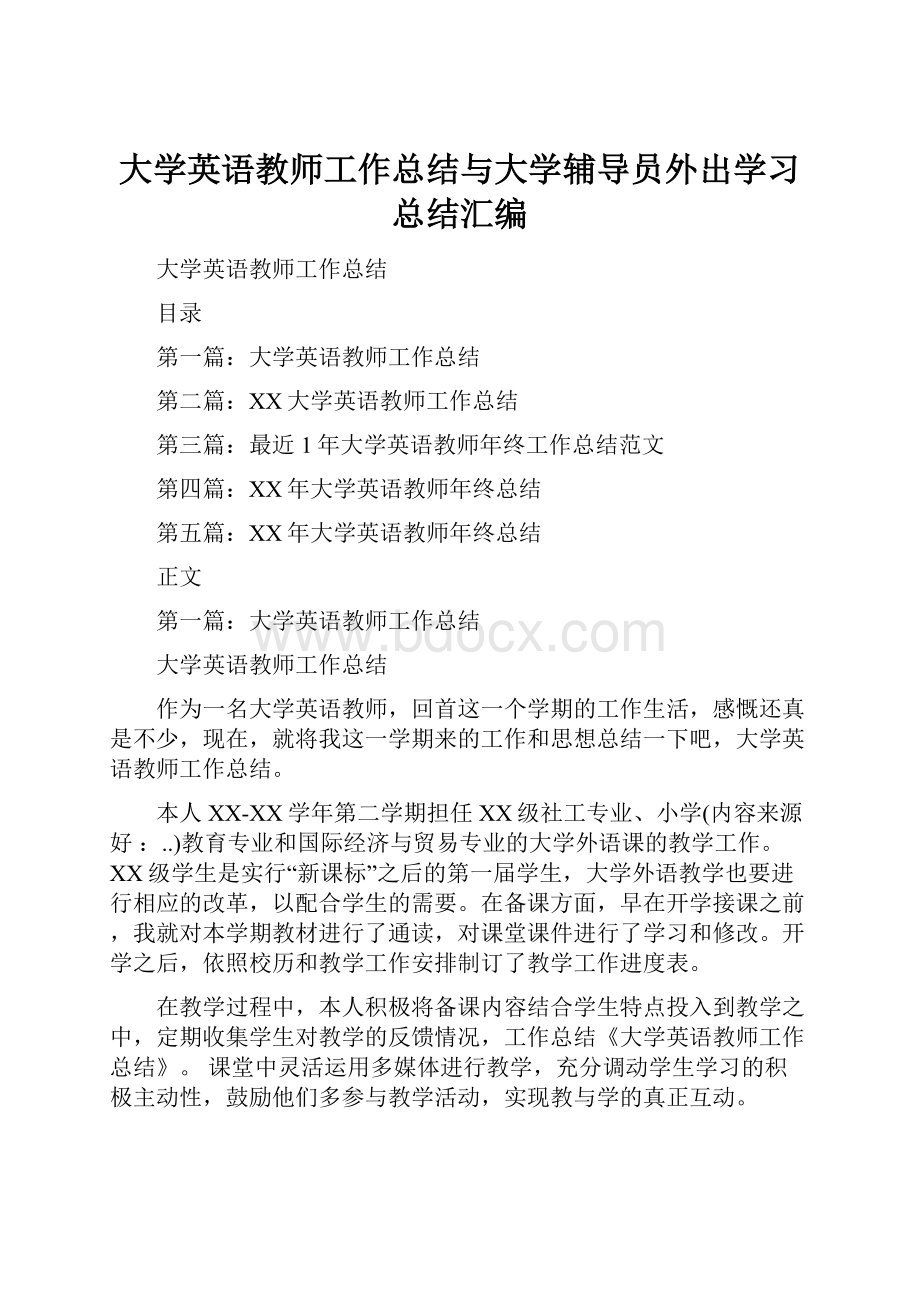 大学英语教师工作总结与大学辅导员外出学习总结汇编.docx