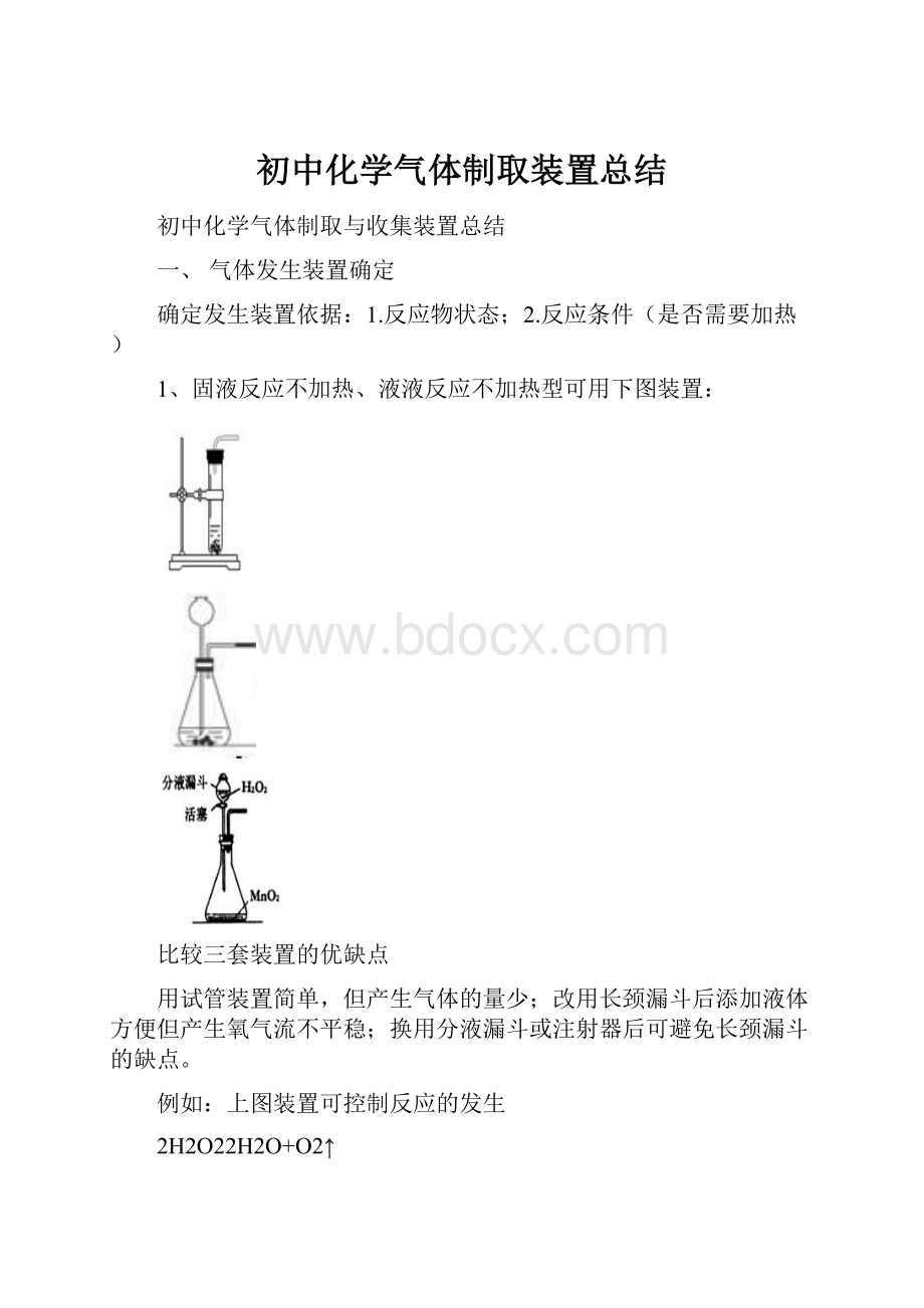 初中化学气体制取装置总结.docx