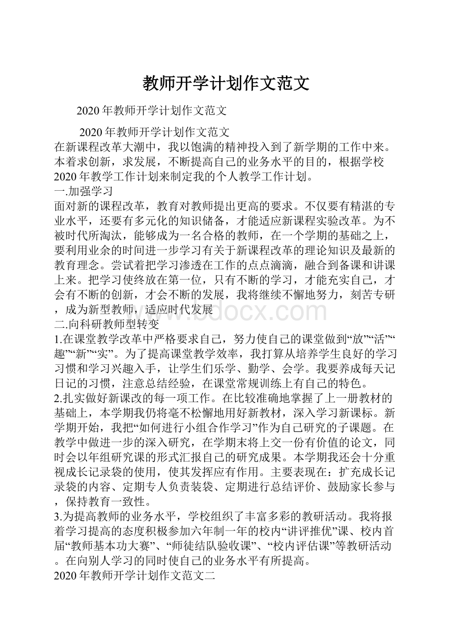 教师开学计划作文范文.docx