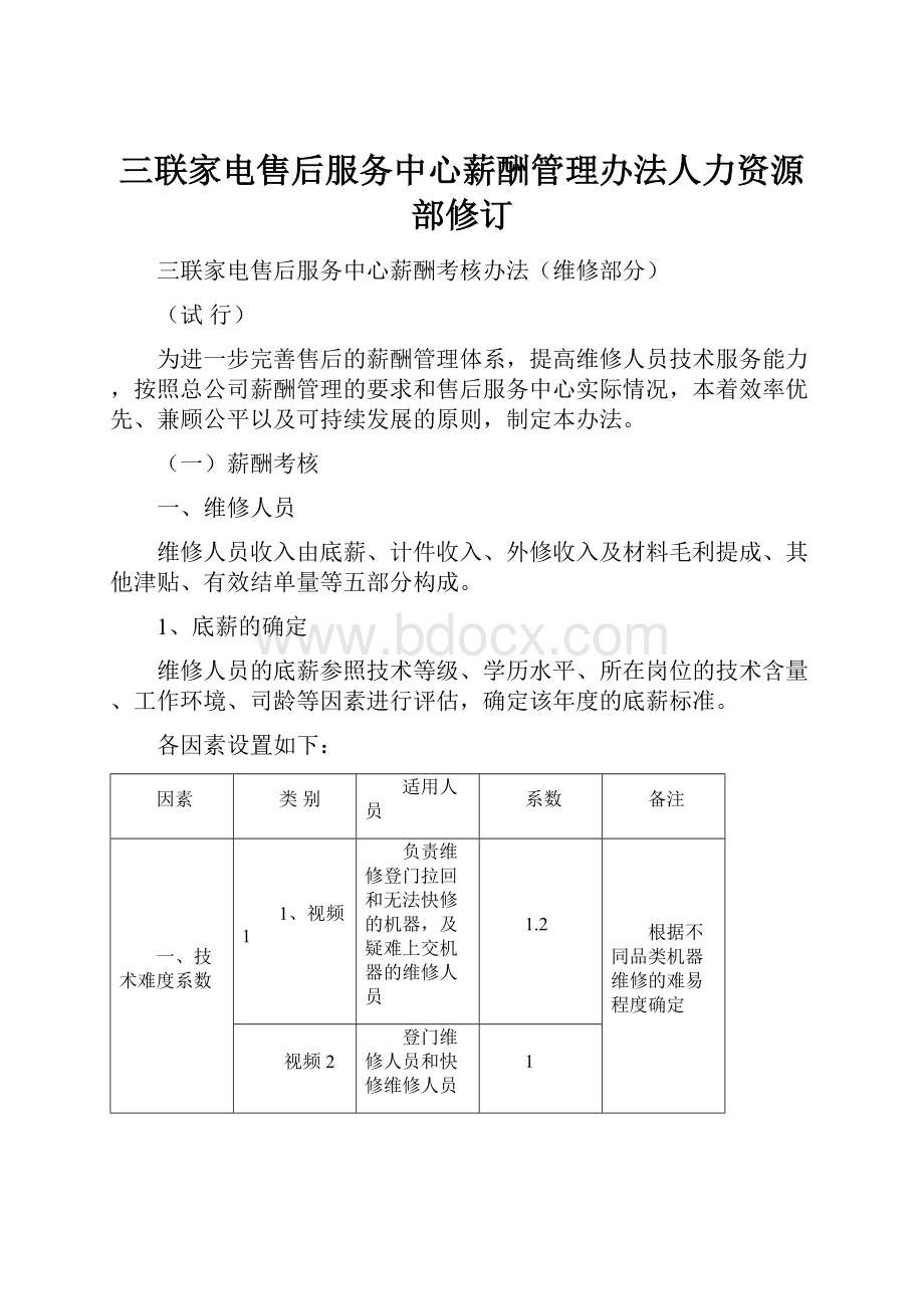 三联家电售后服务中心薪酬管理办法人力资源部修订.docx_第1页