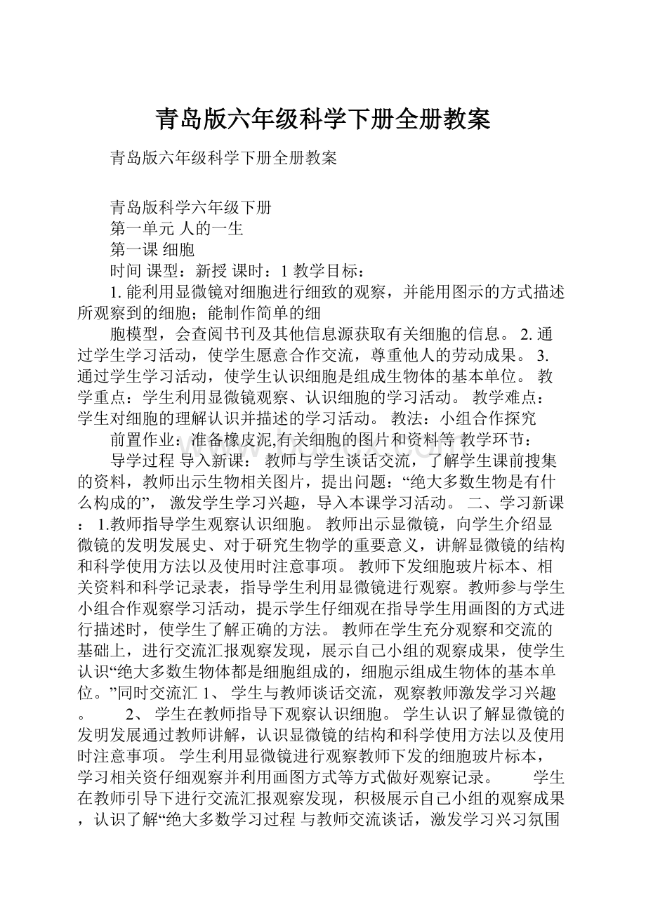 青岛版六年级科学下册全册教案.docx