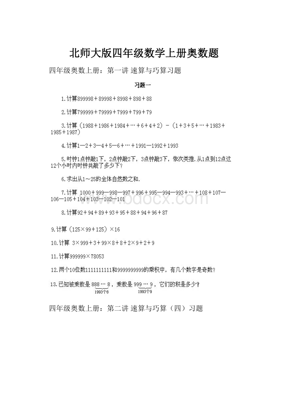 北师大版四年级数学上册奥数题.docx