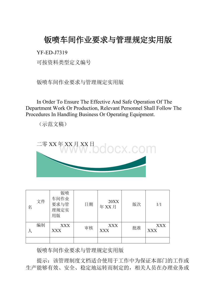 钣喷车间作业要求与管理规定实用版.docx_第1页