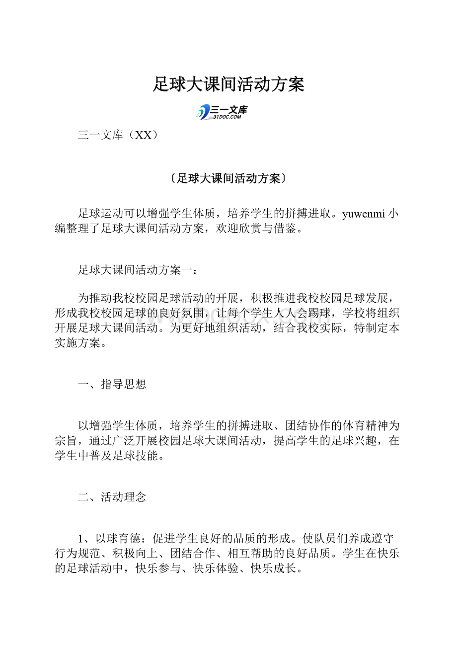 足球大课间活动方案.docx_第1页