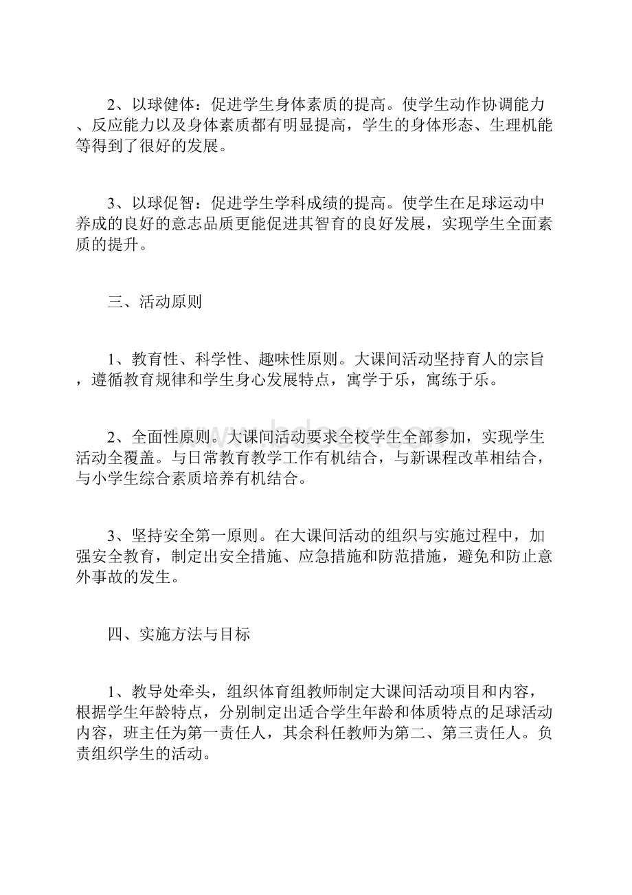 足球大课间活动方案.docx_第2页