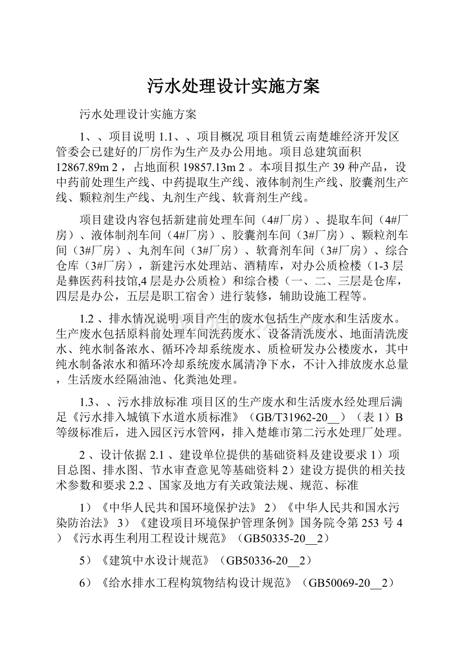 污水处理设计实施方案.docx