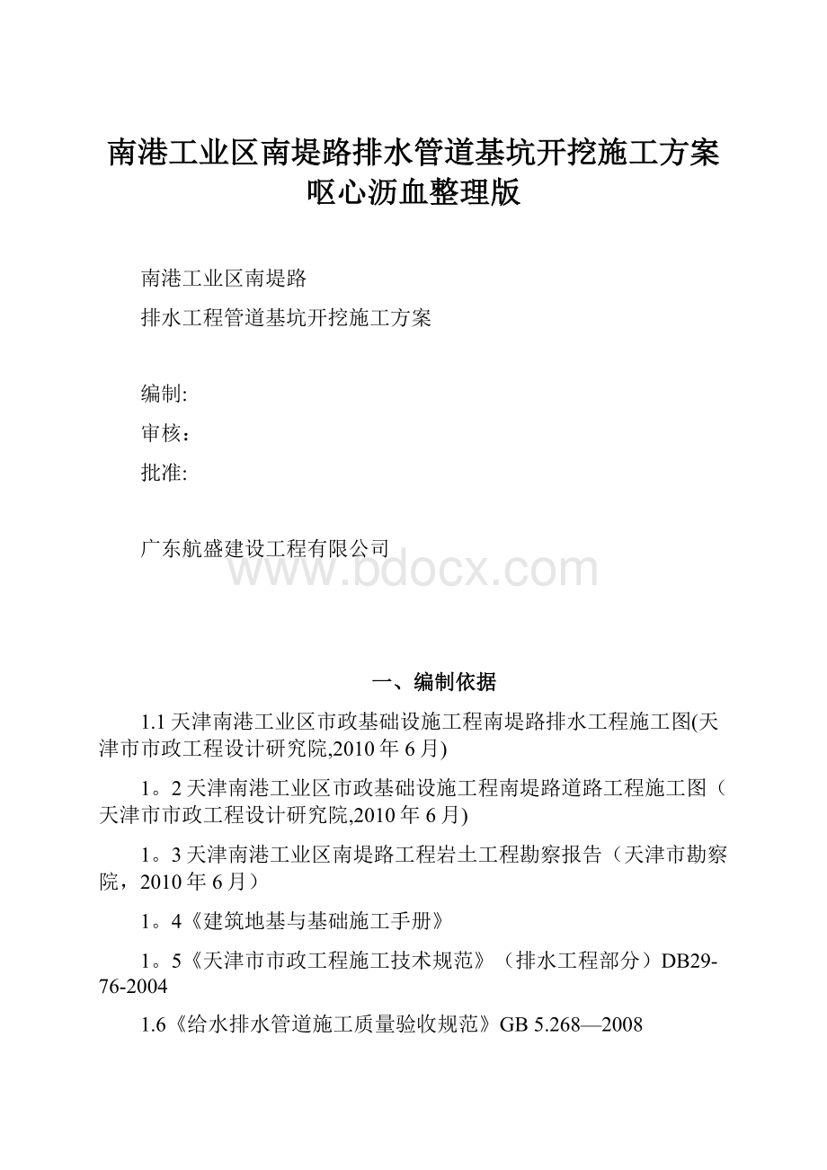 南港工业区南堤路排水管道基坑开挖施工方案呕心沥血整理版.docx