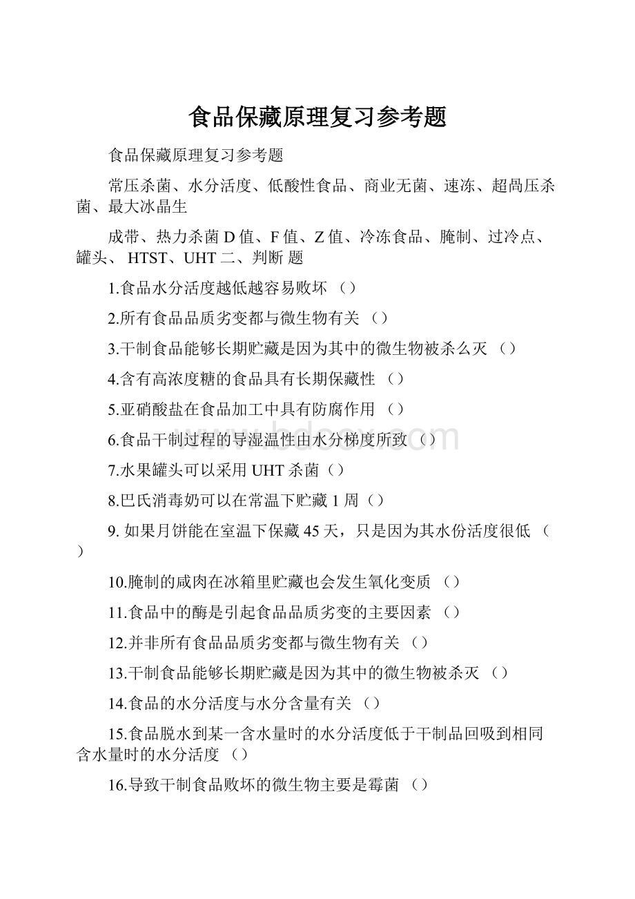 食品保藏原理复习参考题.docx_第1页