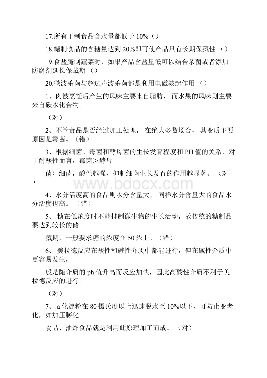 食品保藏原理复习参考题.docx_第2页