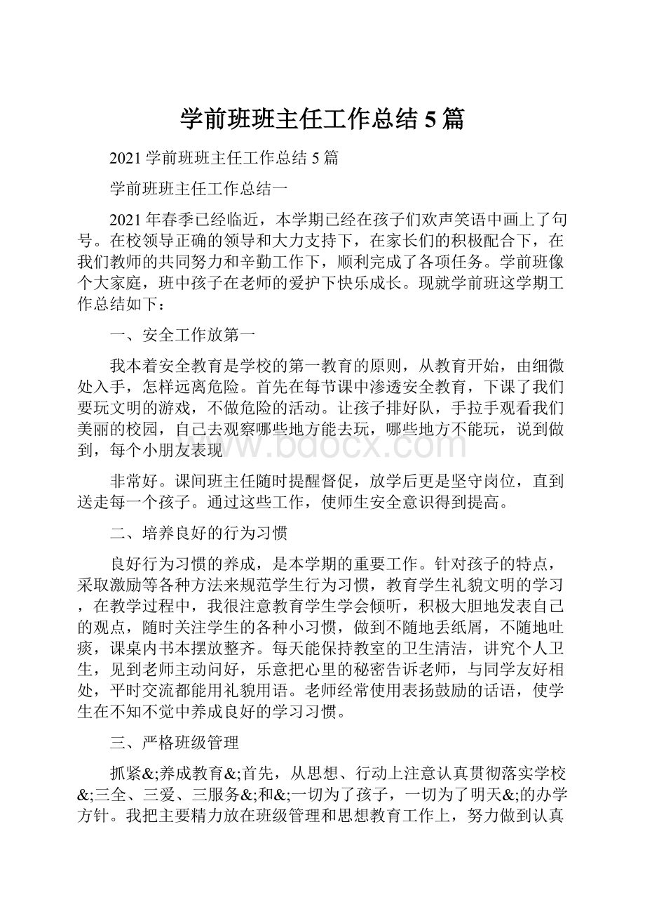 学前班班主任工作总结5篇.docx