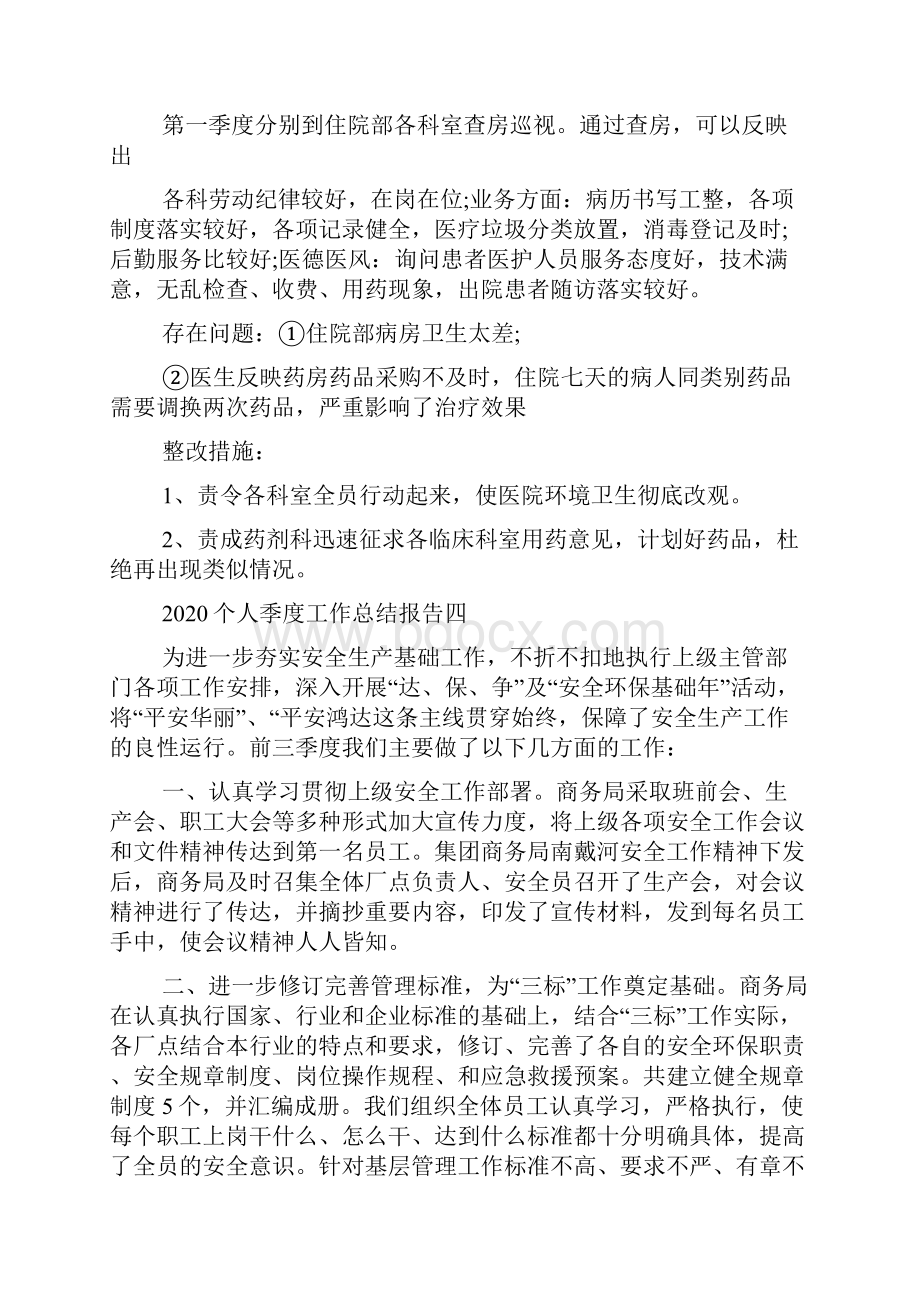 新整理个人季度工作总结报告五篇.docx_第3页