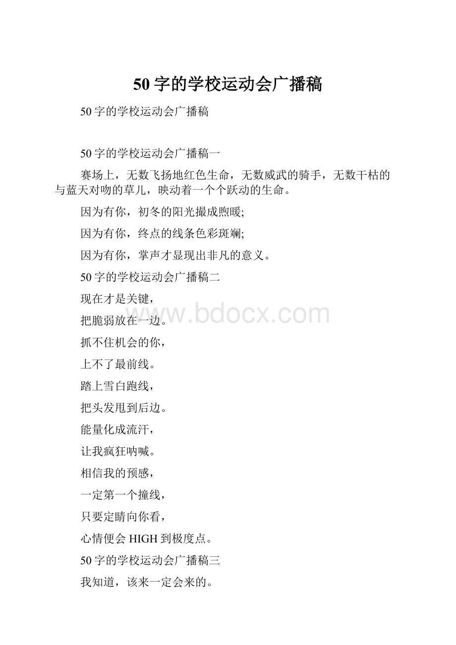 50字的学校运动会广播稿.docx