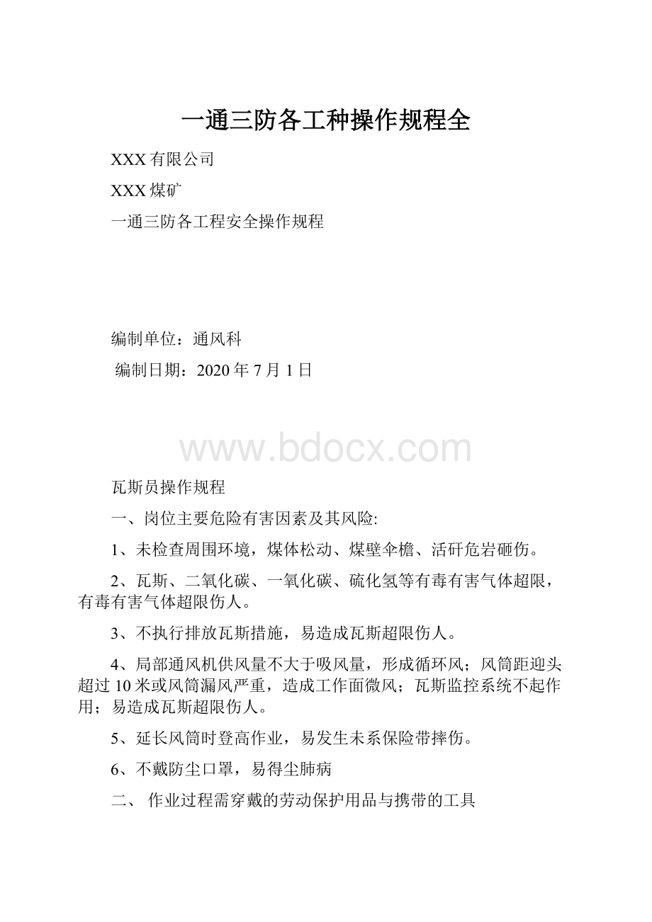 一通三防各工种操作规程全.docx