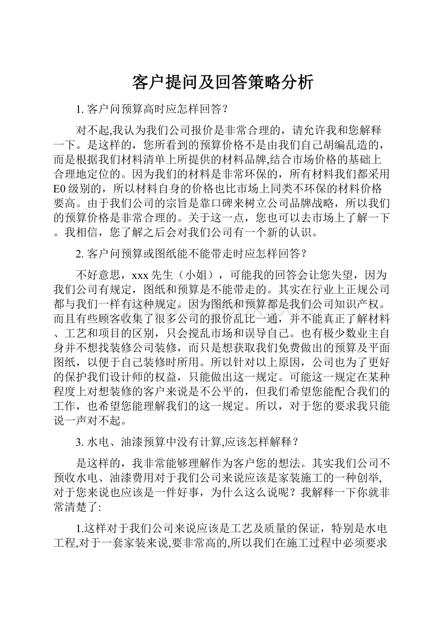 客户提问及回答策略分析.docx