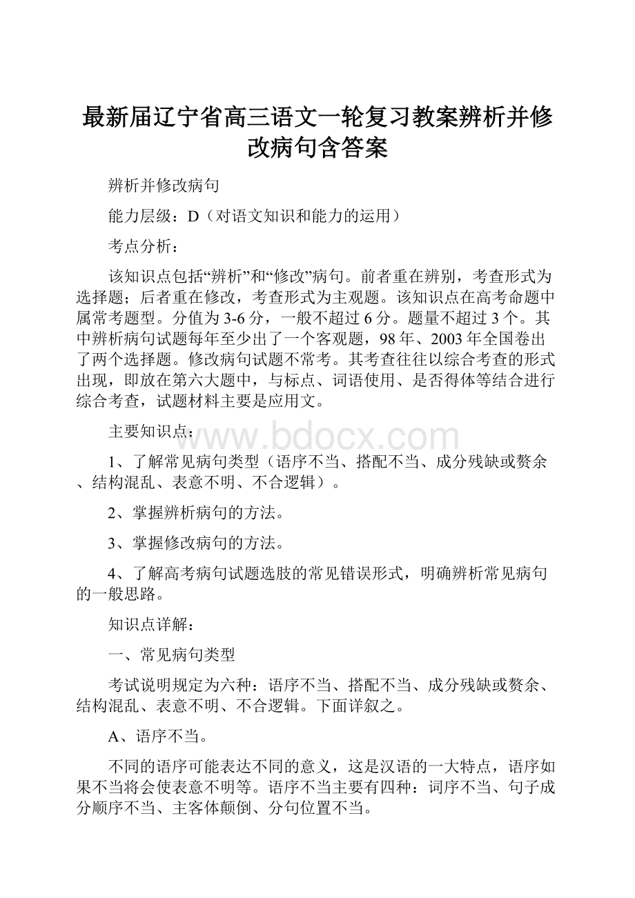 最新届辽宁省高三语文一轮复习教案辨析并修改病句含答案.docx