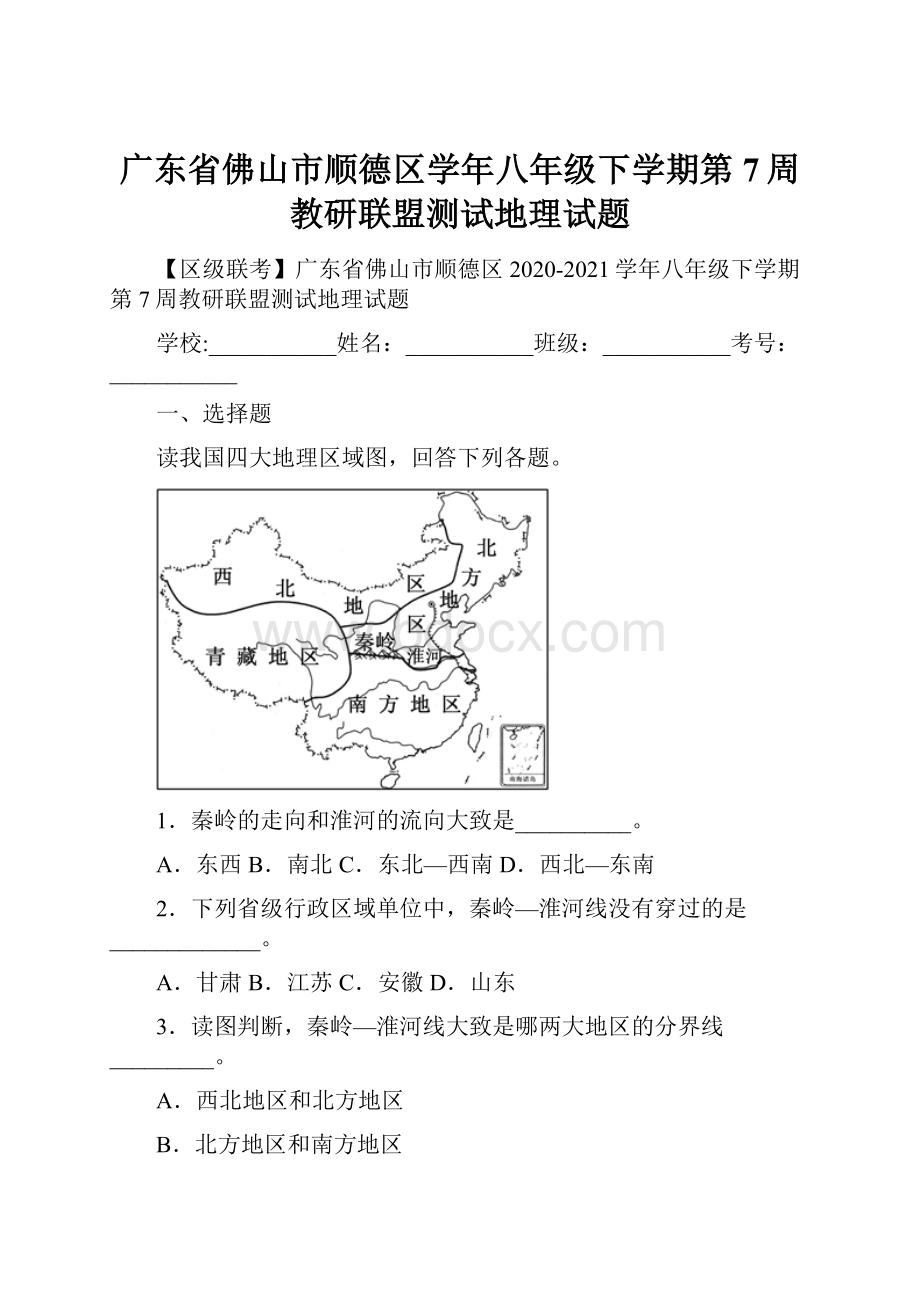 广东省佛山市顺德区学年八年级下学期第7周教研联盟测试地理试题.docx_第1页