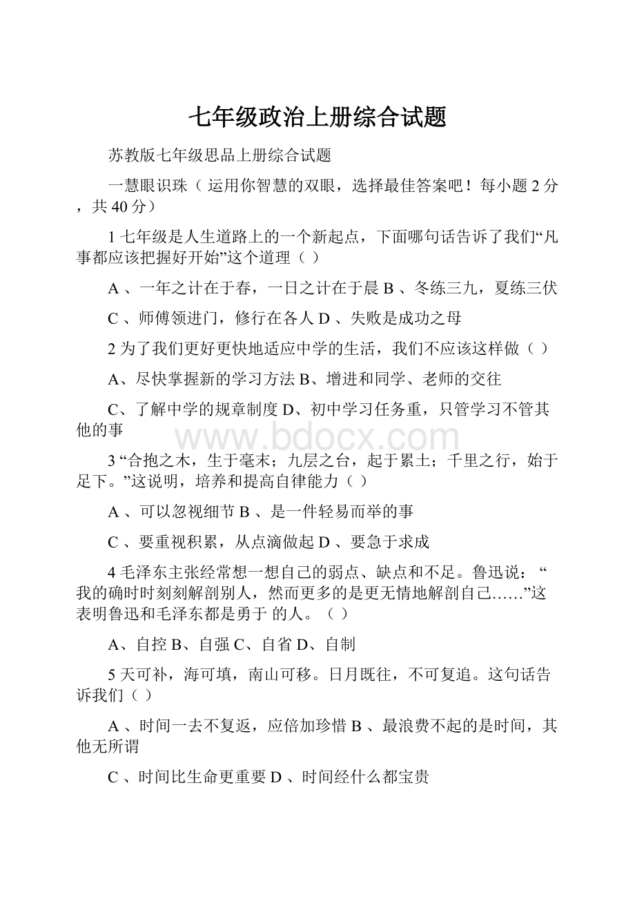 七年级政治上册综合试题.docx